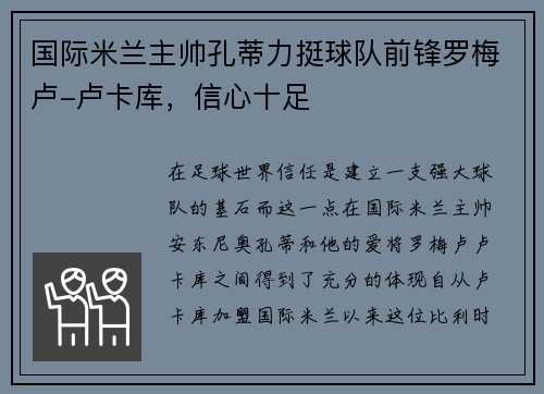 国际米兰主帅孔蒂力挺球队前锋罗梅卢-卢卡库，信心十足