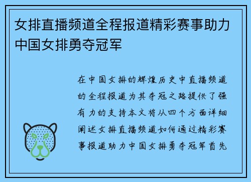 女排直播频道全程报道精彩赛事助力中国女排勇夺冠军