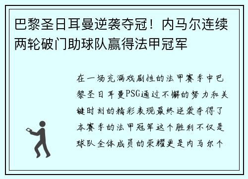 巴黎圣日耳曼逆袭夺冠！内马尔连续两轮破门助球队赢得法甲冠军