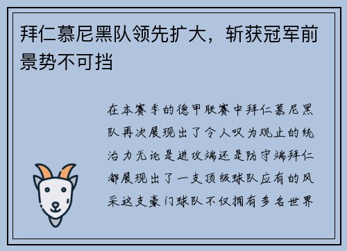 拜仁慕尼黑队领先扩大，斩获冠军前景势不可挡