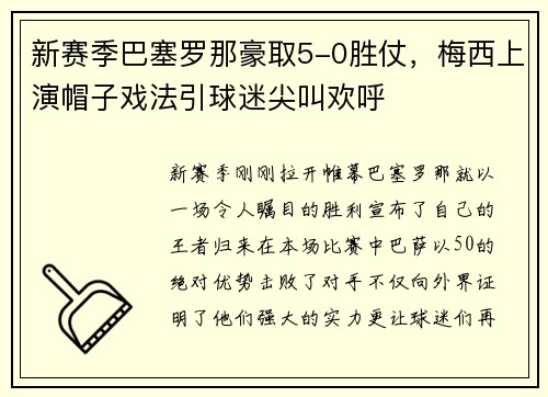 新赛季巴塞罗那豪取5-0胜仗，梅西上演帽子戏法引球迷尖叫欢呼