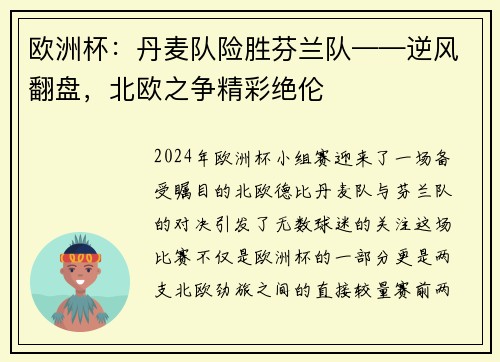 欧洲杯：丹麦队险胜芬兰队——逆风翻盘，北欧之争精彩绝伦