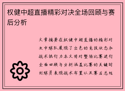 权健中超直播精彩对决全场回顾与赛后分析