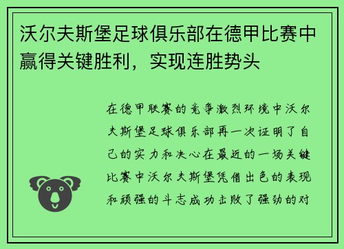 沃尔夫斯堡足球俱乐部在德甲比赛中赢得关键胜利，实现连胜势头