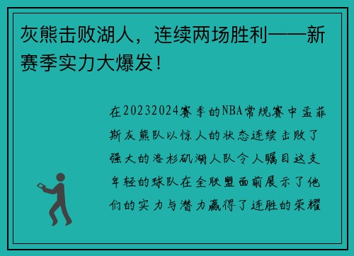 灰熊击败湖人，连续两场胜利——新赛季实力大爆发！