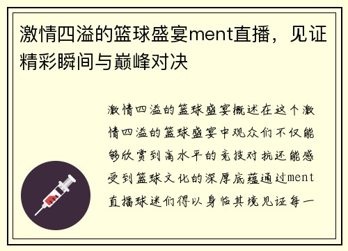激情四溢的篮球盛宴ment直播，见证精彩瞬间与巅峰对决