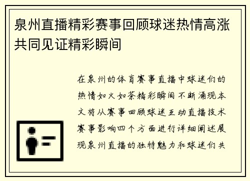 泉州直播精彩赛事回顾球迷热情高涨共同见证精彩瞬间