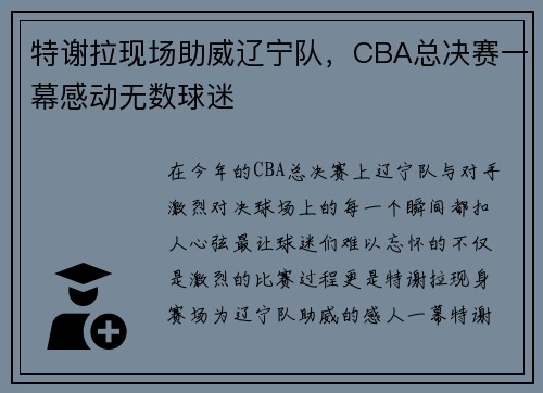 特谢拉现场助威辽宁队，CBA总决赛一幕感动无数球迷