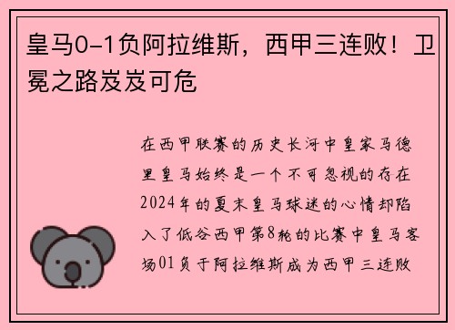 皇马0-1负阿拉维斯，西甲三连败！卫冕之路岌岌可危