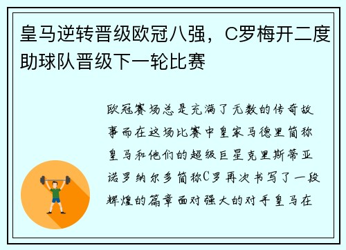 皇马逆转晋级欧冠八强，C罗梅开二度助球队晋级下一轮比赛