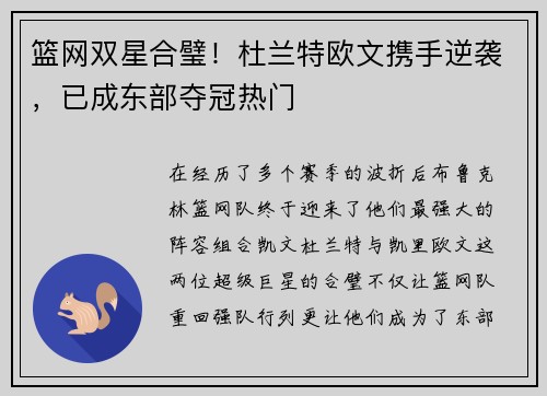 篮网双星合璧！杜兰特欧文携手逆袭，已成东部夺冠热门