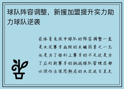 球队阵容调整，新援加盟提升实力助力球队逆袭