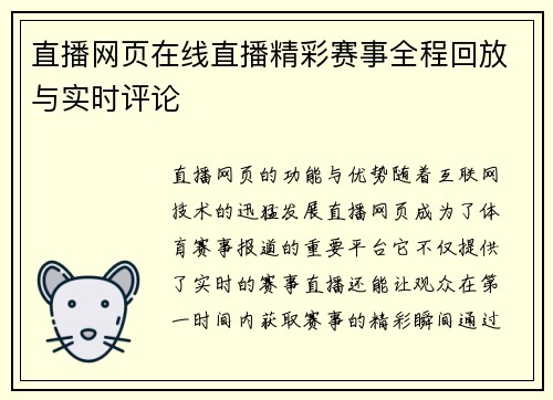 直播网页在线直播精彩赛事全程回放与实时评论
