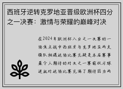 西班牙逆转克罗地亚晋级欧洲杯四分之一决赛：激情与荣耀的巅峰对决