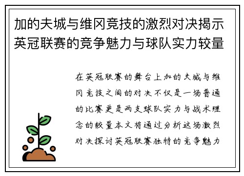 加的夫城与维冈竞技的激烈对决揭示英冠联赛的竞争魅力与球队实力较量