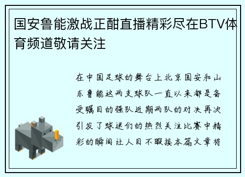 国安鲁能激战正酣直播精彩尽在BTV体育频道敬请关注