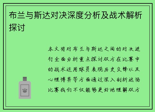 布兰与斯达对决深度分析及战术解析探讨