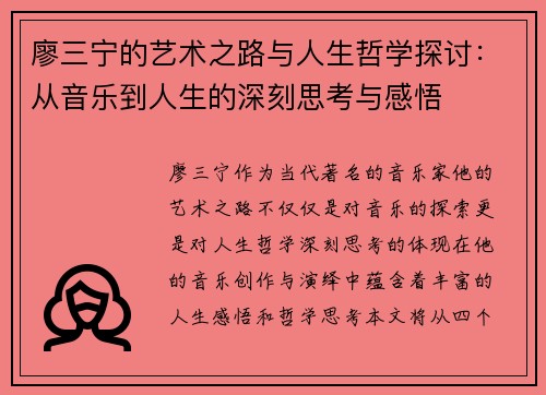 廖三宁的艺术之路与人生哲学探讨：从音乐到人生的深刻思考与感悟