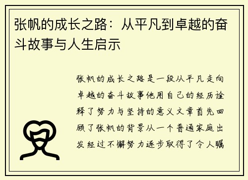 张帆的成长之路：从平凡到卓越的奋斗故事与人生启示