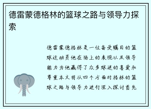 德雷蒙德格林的篮球之路与领导力探索